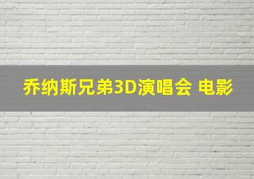 乔纳斯兄弟3D演唱会 电影